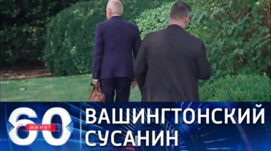 60 минут. Байден о мировом доминировании США. Эфир от 12.08.2021 (18:40)