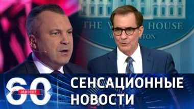 60 минут. Байден о потенциальной готовности к встрече с Путиным. Эфир от 23.12.2022 (17:30)