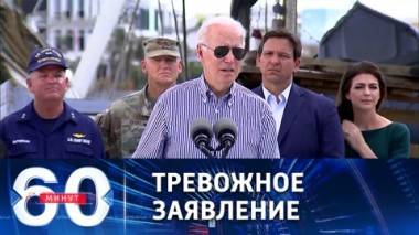 60 минут. Байден об угрозе ядерного Армагеддона. Эфир от 07.10.2022 (11:30)