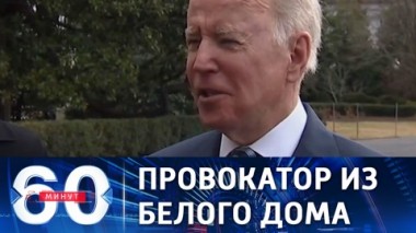 60 минут. Байден обновил прогноз вторжения России на Украину. Эфир от 17.02.2022 (18:40)