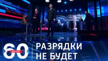 60 минут. Байден объявил РФ чрезвычайной угрозой для безопасности США. Эфир от 15.04.2021 (18:40)