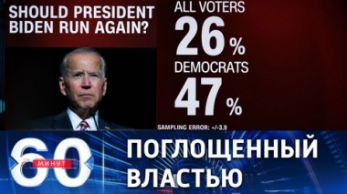 60 минут. Байден официально вступил в предвыборную схватку. Эфир от 25.04.2023 (17:30)