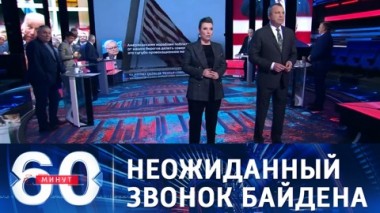 60 минут. Байден предложил встречу Путину. Эфир от 13.04.2021 (18:40)