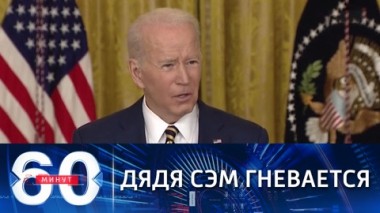 60 минут. Байден пригрозил России катастрофой. Эфир от 20.01.2022