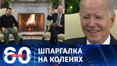 60 минут. Байден процитировал российское телевидение. Эфир от 13.12.2023 (17:30)