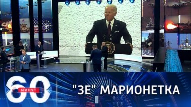 60 минут. Байден решает судьбу Украины за Зеленского. Эфир от 10.11.2021