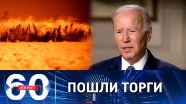 60 минут. Байден сменил риторику по ядерному армагеддону. Эфир от 12.10.2022 (17:30)