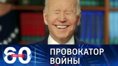 60 минут. Байден усиливает напряженность вокруг Украины. Эфир от 11.02.2022