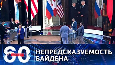 60 минут. Байден утверждает, что бросил Путину вызов в Женеве. Эфир от 18.06.2021