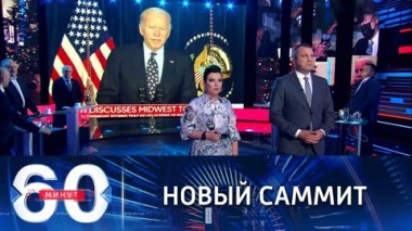 60 минут. Байден в ожидании нового саммита с Путиным. Эфир от 15.12.2021 (18:40)