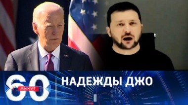 60 минут. Байден все еще верит в возможности Украины вернуть потерянные территории. Эфир от 09.11.2023 (11:30)