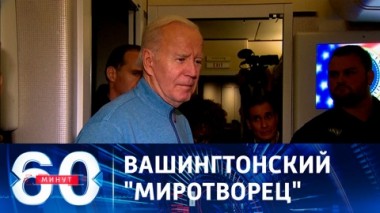 60 минут. Байден запросит у конгресса 60 миллиардов для Украины и 40 миллиардов для Израиля. Эфир от 19.10.2023 (17:30)