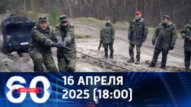 60 минут. Бдительность подменили русофобской паникой. Эфир от 16.04.2025 (18:00)