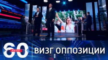 60 минут. Белорусская оппозиция перешла на визг. Эфир от 31.05.2021 (18:40)