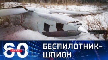 60 минут. Белорусские военные захватили украинский дрон-разведчик. Эфир от 03.02.2022
