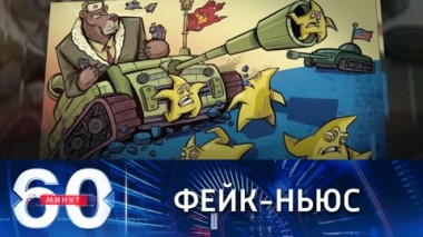 60 минут. Белый дом и СNN фонтанируют фейковой информацией. Эфир от 19.01.2022