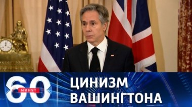 60 минут. Белый дом не хочет мирного урегулирования конфликта на Украине. Эфир от 28.03.2023 (17:30)