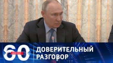 60 минут. Беспрецедентная встреча президента с военкорами. Эфир от 13.06.2023 (17:30)
