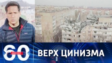 60 минут. Бессовестная информационная война Запада против РФ. Эфир от 31.03.2022 (11:30)