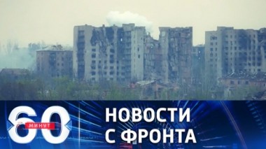 60 минут. Безостановочные боевые действия на западе Артемовска. Эфир от 21.04.2023 (17:30)