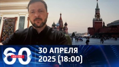 60 минут. Безумная угроза украинского диктатора. Эфир от 30.04.2025 (18:00)