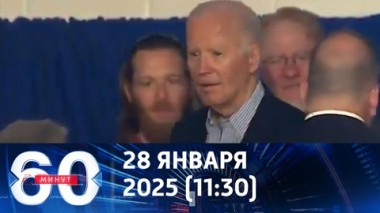 60 минут. Безумные планы Байдена. Эфир от 28.01.2025 (11:30)