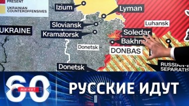 60 минут. Битва за Бахмут: что вынуждены признать западные комментаторы. Эфир от 01.02.2023 (11:30)