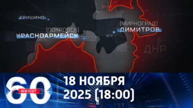 60 минут. Битва за Красноармейск подходит к завершению. Эфир от 18.11.2025 (18:00)