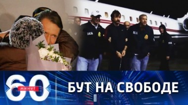 60 минут. Блестящая победа СВР и МИД РФ. Эфир от 09.12.2022 (11:30)