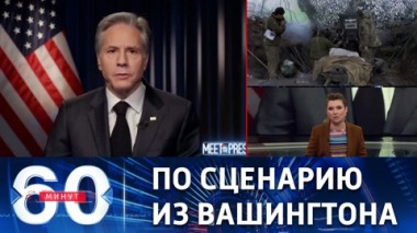 60 минут. Блинкен пообещал контрнаступ ВСУ в ближайшие недели. Эфир от 03.05.2023 (11:30)