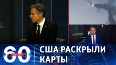 60 минут. Блинкен сообщил о целях Вашингтона по Украине. Эфир от 06.12.2022 (17:30)