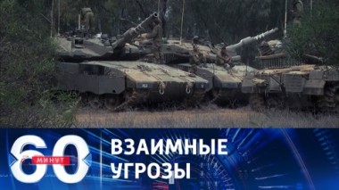 60 минут. Ближний Восток: кровопролитию не видно конца. Эфир от 10.10.2023 (17:30)