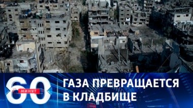 60 минут. Ближний Восток в огне. Эфир от 12.10.2023 (17:30)