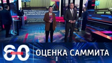 60 минут. Bloomberg оценило итоги онлайн-саммита РФ и США. Эфир от 08.12.2021 (18:40)