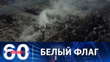 60 минут. Боевики на Азовстали начали сдаваться в плен. Эфир от 16.05.2022 (11:30)