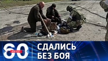 60 минут. Боевики с Азовстали продолжают сдаваться в плен. Эфир от 18.05.2022 (11:30)