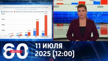 60 минут. Боевики ВСУ массово бегут с позиций. Эфир от 11.07.2025 (12:00)