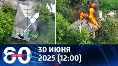 60 минут. Боевики ВСУ сжигают дома мирных жителей при отступлении. Эфир от 30.06.2025 (12:00)