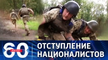 60 минут. Бои на подступах к Артемовску. Эфир от 08.08.2022 (17:30)