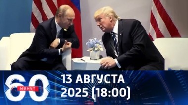 60 минут. Бои за Золотой Колодезь определят тон встречи Путина и Трампа. Эфир от 13.08.2025 (18:00)