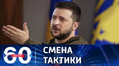 60 минут. Большая кадровая чистка. Эфир от 25.01.2023 (11:30)