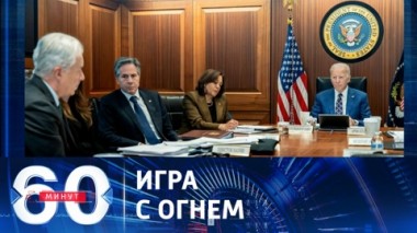 60 минут. Большая война на Ближнем Востоке все ближе. Эфир от 24.10.2023 (11:30)