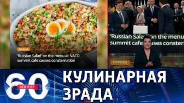 60 минут. Больше России на саммите НАТО. Эфир от 29.06.2022 (17:30)