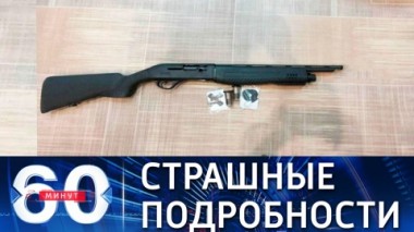 60 минут. Бойня в Казани: шесть детей в крайне тяжелом состоянии. Эфир от 11.05.2021 (18:40)