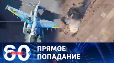 60 минут. БПЛА Ланцет уничтожил украинский Су-25. Эфир от 01.12.2023 (11:30)