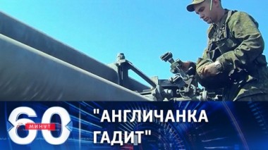 60 минут. Британцев морально готовят к военному конфликту с Россией. Эфир от 22.08.2022 (11:30)