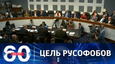 60 минут. Британия и США желают тотального поражения РФ на Украине. Эфир от 12.05.2022 (11:30)