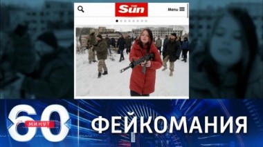 60 минут. Британская пресса соревнуется во вбросе фейков. Эфир от 31.01.2022