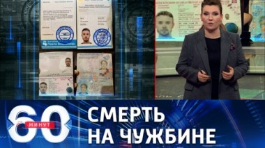 60 минут. Британские наемники разделили участь боевиков ВСУ. Эфир от 12.01.2023 (11:30)