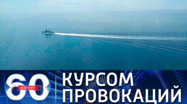 60 минут. Британский флот продолжит заходить в воды РФ у берегов Крыма. Эфир от 08.07.2021